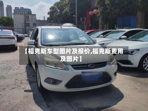 【福克斯车型图片及报价,福克斯费用及图片】-第2张图片