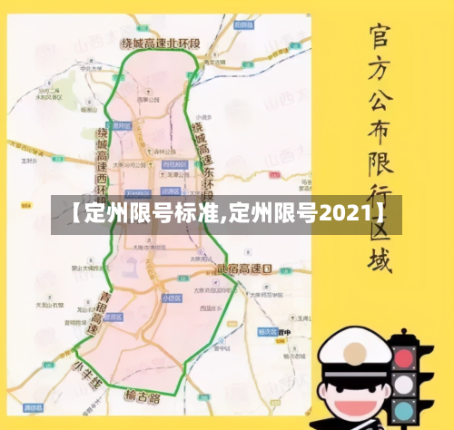 【定州限号标准,定州限号2021】
