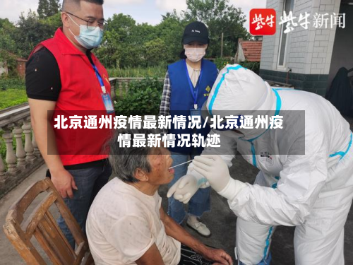 北京通州疫情最新情况/北京通州疫情最新情况轨迹-第3张图片
