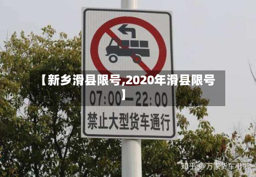 【新乡滑县限号,2020年滑县限号】