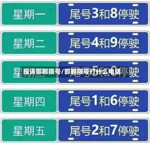 投诉邯郸限号/邯郸限号打什么电话