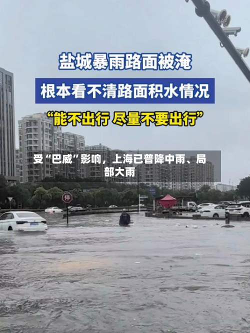 受“巴威”影响，上海已普降中雨、局部大雨-第2张图片