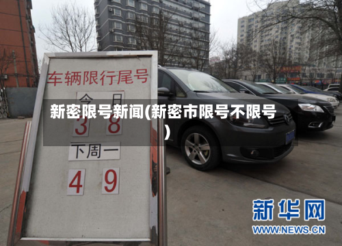 新密限号新闻(新密市限号不限号)-第3张图片