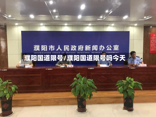 濮阳国道限号/濮阳国道限号吗今天