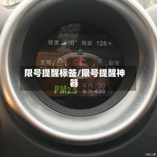 限号提醒标签/限号提醒神器