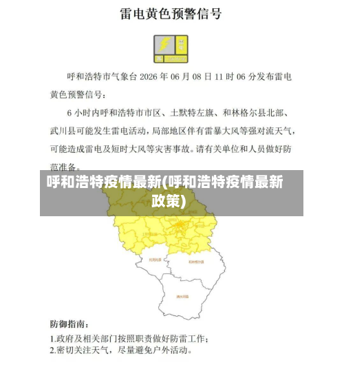 呼和浩特疫情最新(呼和浩特疫情最新政策)
