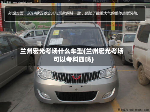 兰州宏光考场什么车型(兰州宏光考场可以考科四吗)