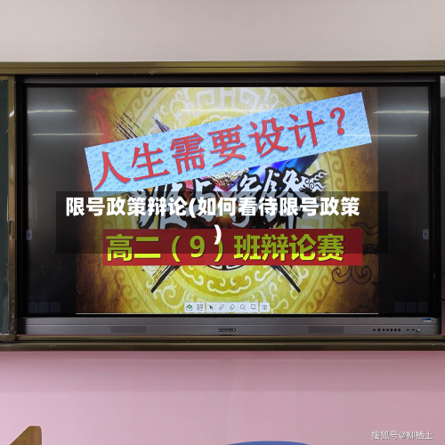 限号政策辩论(如何看待限号政策)