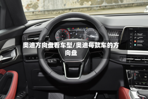 奥迪方向盘看车型/奥迪每款车的方向盘