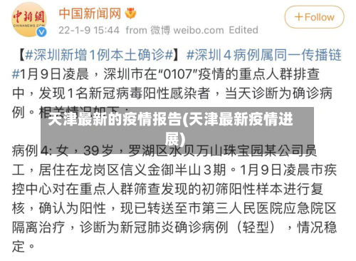 天津最新的疫情报告(天津最新疫情进展)