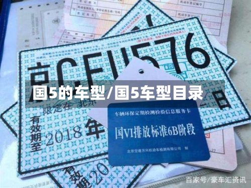 国5的车型/国5车型目录-第3张图片