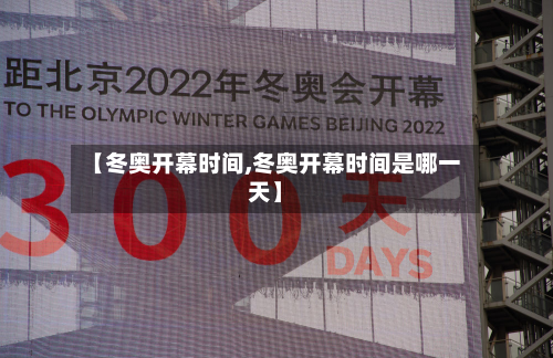 【冬奥开幕时间,冬奥开幕时间是哪一天】-第2张图片