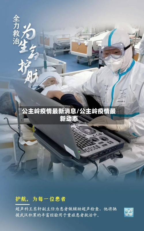 公主岭疫情最新消息/公主岭疫情最新动态-第2张图片
