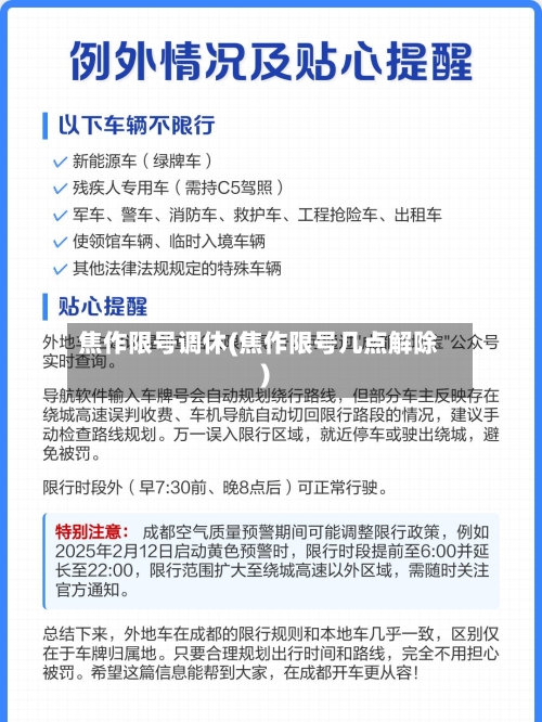 焦作限号调休(焦作限号几点解除)-第2张图片