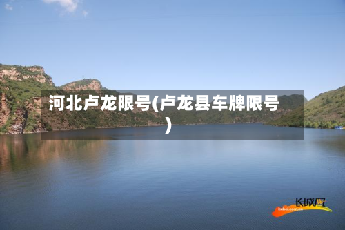河北卢龙限号(卢龙县车牌限号)