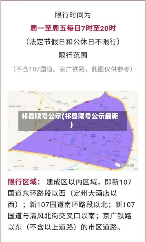 祁县限号公示(祁县限号公示最新)-第2张图片