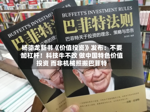 杨德龙新书《价值投资》发布:不要加杠杆!科技牛不改 做中国特色价值投资 而非机械照搬巴菲特-第2张图片
