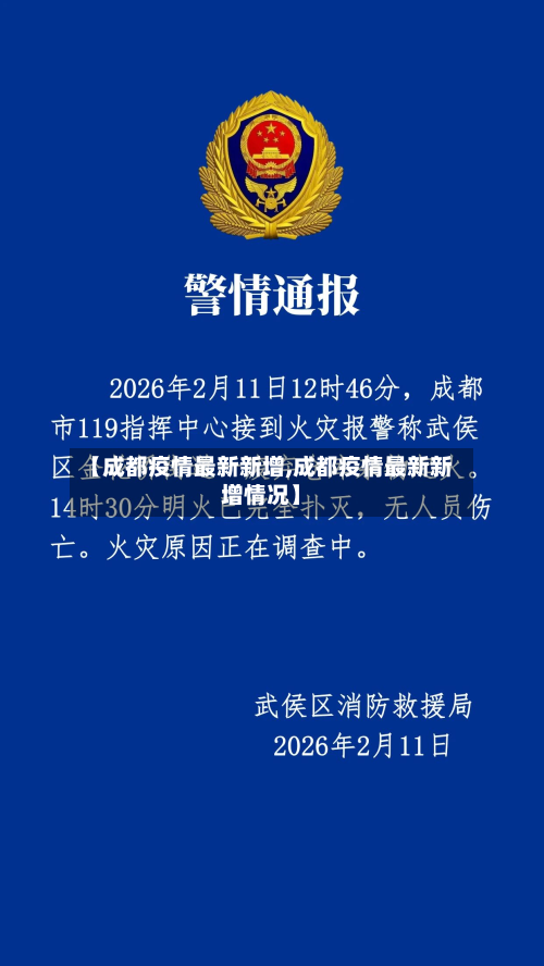 【成都疫情最新新增,成都疫情最新新增情况】