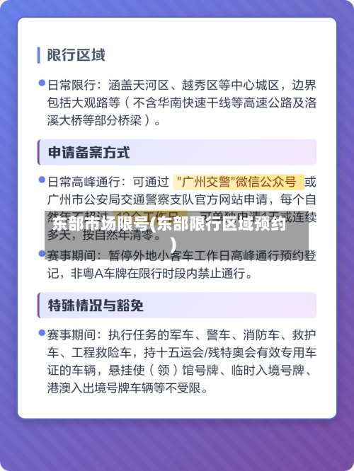 东部市场限号(东部限行区域预约)