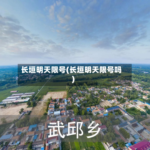 长垣明天限号(长垣明天限号吗)
