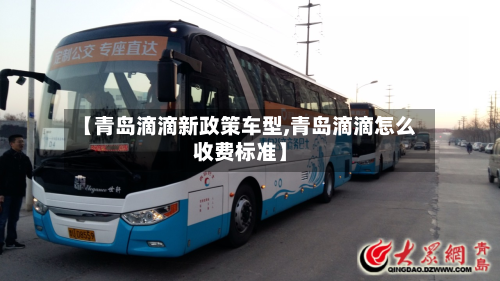 【青岛滴滴新政策车型,青岛滴滴怎么收费标准】