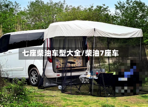 七座柴油车型大全/柴油7座车