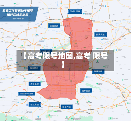 【高考限号地图,高考 限号】