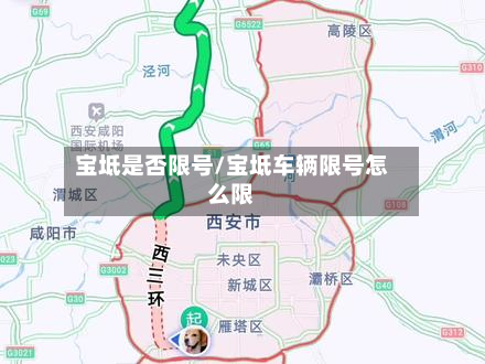 宝坻是否限号/宝坻车辆限号怎么限