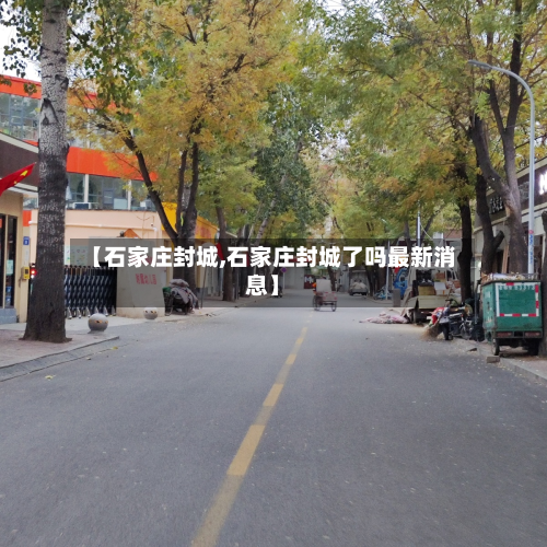 【石家庄封城,石家庄封城了吗最新消息】