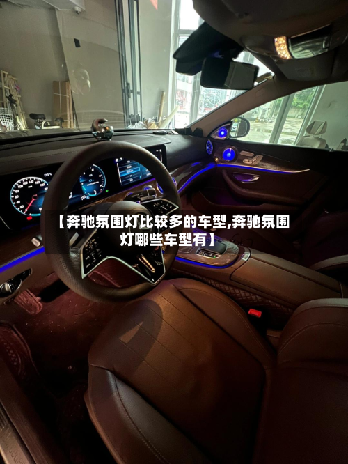 【奔驰氛围灯比较多的车型,奔驰氛围灯哪些车型有】