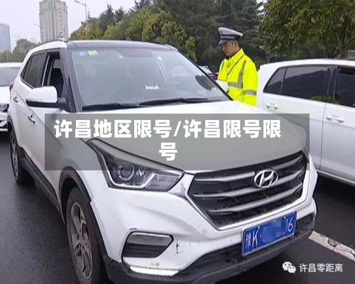 许昌地区限号/许昌限号限号