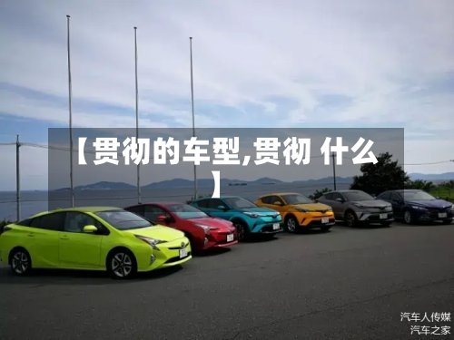 【贯彻的车型,贯彻 什么】