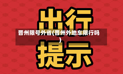 晋州限号外省(晋州外地车限行吗)