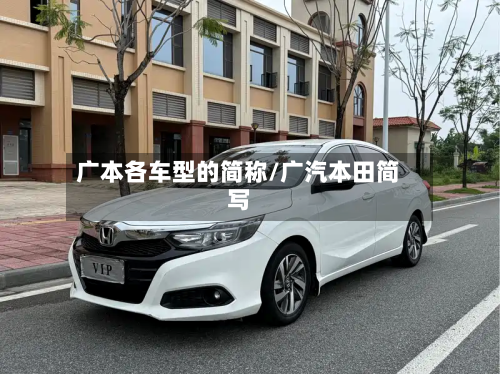 广本各车型的简称/广汽本田简写-第2张图片