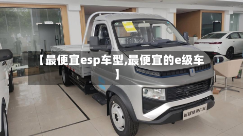 【最便宜esp车型,最便宜的e级车】-第2张图片