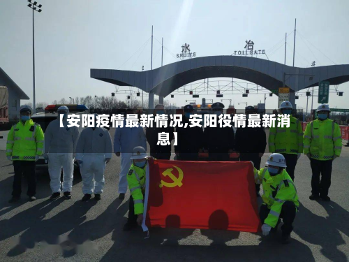 【安阳疫情最新情况,安阳役情最新消息】-第2张图片