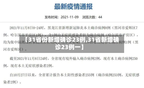 【31省份新增确诊23例,31省新增确诊23例一】