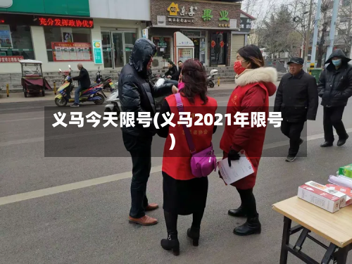 义马今天限号(义马2021年限号)-第2张图片