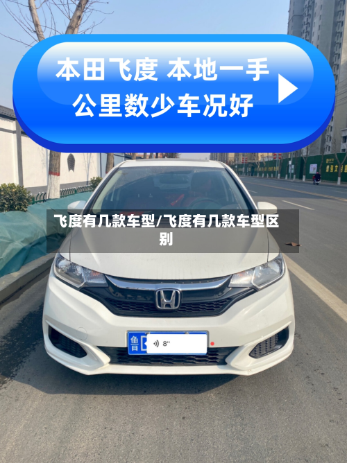 飞度有几款车型/飞度有几款车型区别-第3张图片