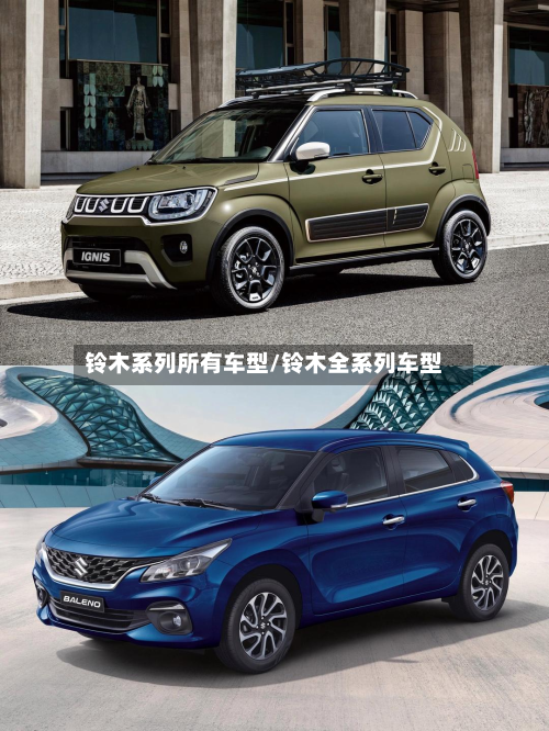 铃木系列所有车型/铃木全系列车型-第2张图片