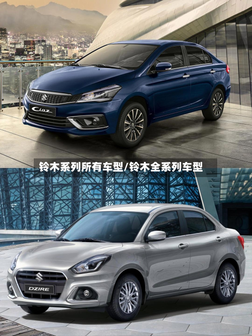 铃木系列所有车型/铃木全系列车型