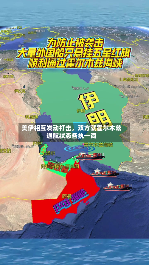 美伊相互发动打击	，双方就霍尔木兹通航状态各执一词-第1张图片