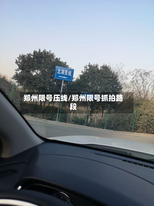 郑州限号压线/郑州限号抓拍路段-第3张图片