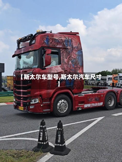 【斯太尔车型号,斯太尔汽车尺寸】