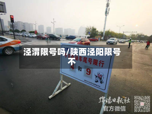 泾渭限号吗/陕西泾阳限号不-第2张图片