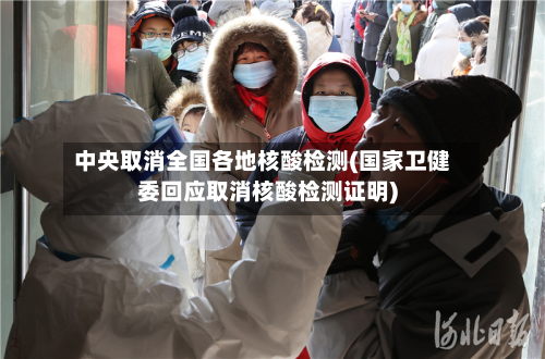 中央取消全国各地核酸检测(国家卫健委回应取消核酸检测证明)