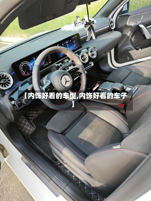【内饰好看的车型,内饰好看的车子】