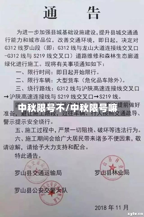 中秋限号不/中秋限号嘛
