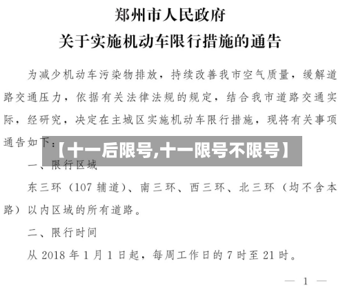 【十一后限号,十一限号不限号】-第3张图片