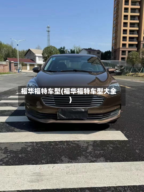 福华福特车型(福华福特车型大全)